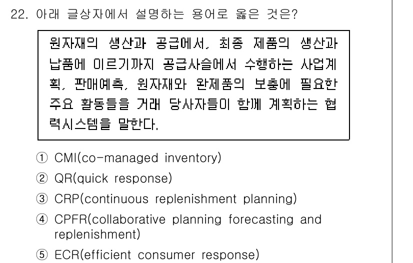 유통관리사_1급 2023년 22번 - . ECR (efficient consumer response)

ECR... 에 관한 핵심 기출문제