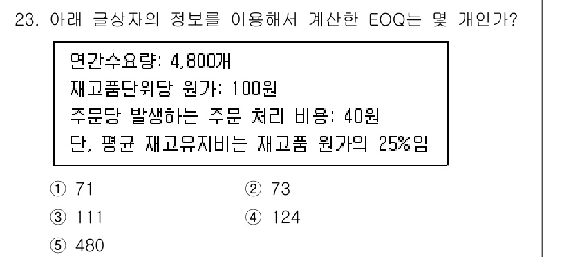 유통관리사_1급 2023년 23번 - EOQ(주문량 최적화 수량)를 계산하기 위해서는 다음의 공식 사용: 

... 에 관한 핵심 기출문제