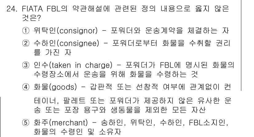 유통관리사_1급 2023년 24번 - 화물(goods)은 선박이나 운송 수단의 선택과는 관련이 없으며, FIA... 에 관한 핵심 기출문제