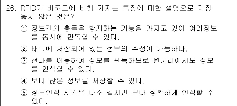 유통관리사_1급 2023년 26번 - . RFID의 정보 저장 능력은 정해져 있으며, 이로 인해 무한히 많은 ... 에 관한 핵심 기출문제