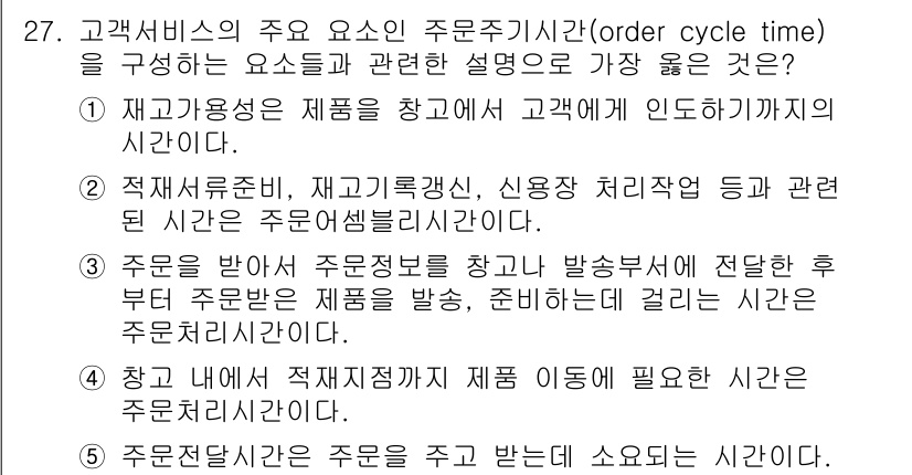 유통관리사_1급 2023년 27번 - 5. 고객이 주문한 제품을 창고에 인도하기까지의 시간은 주문에서 배송 완... 에 관한 핵심 기출문제