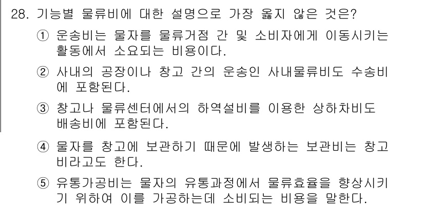 유통관리사_1급 2023년 28번 - . 이 설명은 물류센터의 하역설비와 배선 문제에 대한 내용으로 기능별 물... 에 관한 핵심 기출문제