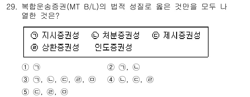 유통관리사_1급 2023년 29번 - 복합운송증권(MT B/L)의 법적 성질은 지시증권성, 상환증권성, 그리고... 에 관한 핵심 기출문제