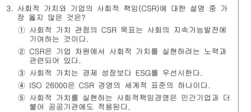 유통관리사_1급 2023년 3번 - 정답인 3번은 ESG(환경·사회·지배구조)가 경제 성장보다 더 우선시된다... 에 관한 핵심 기출문제