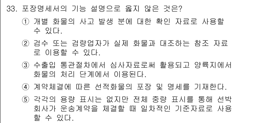 유통관리사_1급 2023년 33번 - . 각개의 용량 표시

해설: 각 개별 용량 표시가 없는 제품은 포장명세... 에 관한 핵심 기출문제