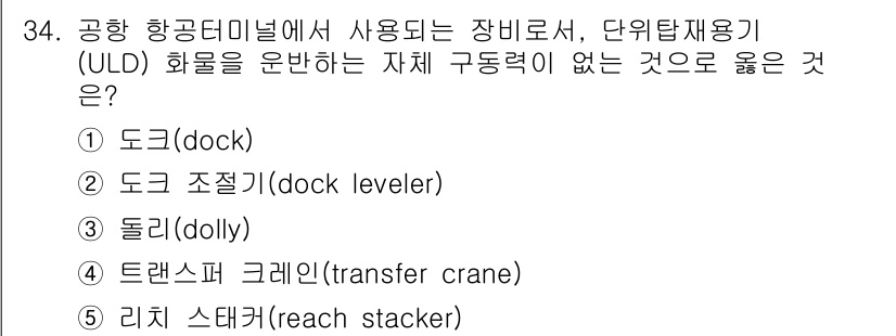 유통관리사_1급 2023년 34번 - 정답은 3번 '돌리(dolly)'입니다. 돌리는 항공 화물의 이동이나 처... 에 관한 핵심 기출문제