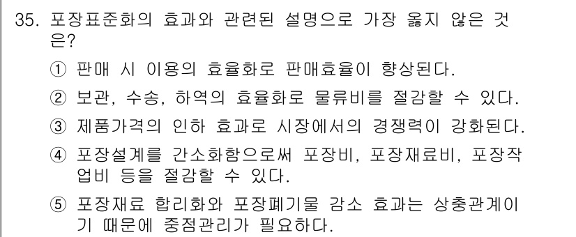 유통관리사_1급 2023년 35번 - 5번은 포장재와 포장체기기를 감소시키는 효과가 상충관계라는 설명으로, 포... 에 관한 핵심 기출문제
