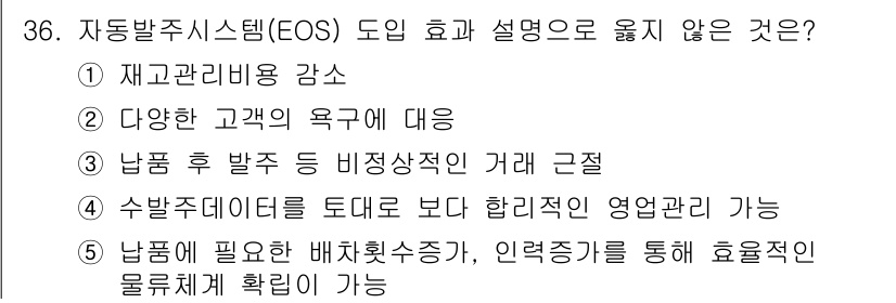 유통관리사_1급 2023년 36번 - 수집된 데이터를 통해 합리적인 운영 결정이 가능하다고 하지만, 이는 실제... 에 관한 핵심 기출문제
