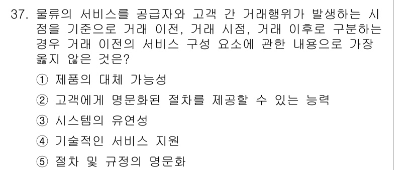 유통관리사_1급 2023년 37번 - . 절차 및 규정의 명료성  
이유: 유통 관리에서 고객과 공급자 간의 ... 에 관한 핵심 기출문제