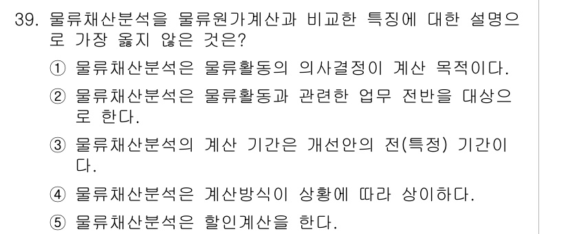 유통관리사_1급 2023년 39번 - . 물류채산분석은 물류활동의 의사결정이 계상 목적이다.

해설: 물류채산... 에 관한 핵심 기출문제