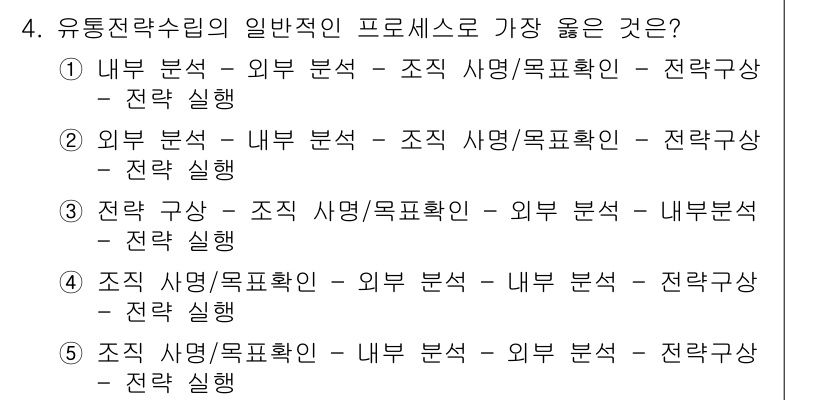 유통관리사_1급 2023년 4번 - 유통 전략 수립 시 내부 분석과 외부 분석을 통해 시장 환경을 종합적으로... 에 관한 핵심 기출문제