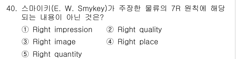 유통관리사_1급 2023년 40번 - 정답은 3번 "Right image"입니다. 7R 원칙은 유통에서 고객의... 에 관한 핵심 기출문제