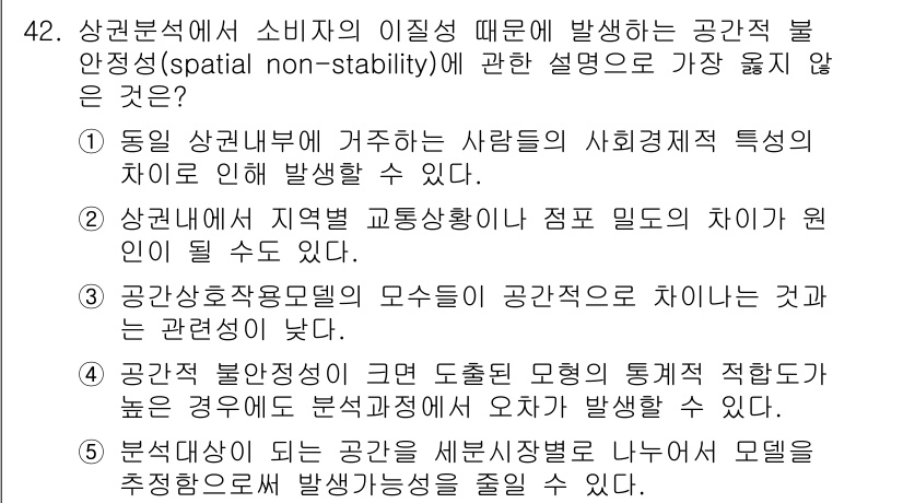 유통관리사_1급 2023년 42번 - 정답 3번은 공간적 불안정성을 설명하는 데 가장 적합합니다. 이는 고정된... 에 관한 핵심 기출문제