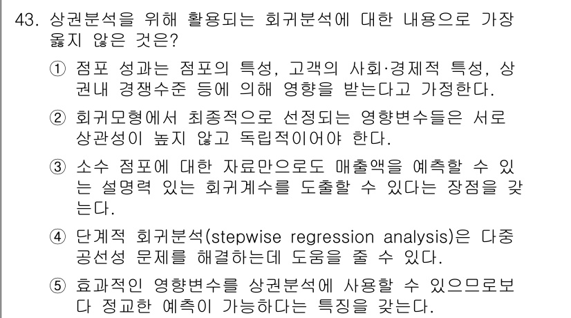 유통관리사_1급 2023년 43번 - 4번 선택지는 단계적 회귀분석(stepwise regression ana... 에 관한 핵심 기출문제
