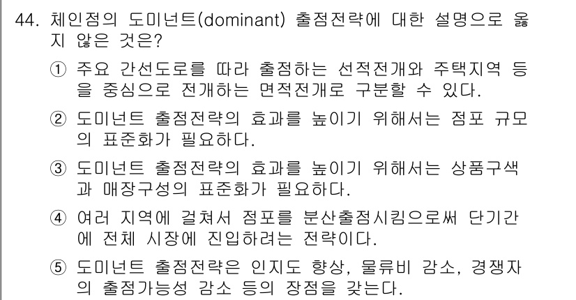 유통관리사_1급 2023년 44번 - 도미넌트 출점 전략은 주력 상품이나 상표를 중심으로 전략을 세워야 하며,... 에 관한 핵심 기출문제