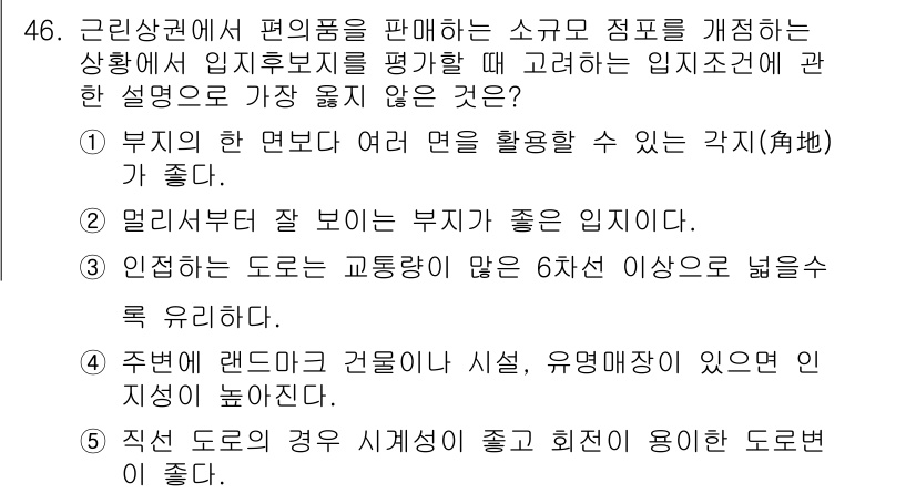 유통관리사_1급 2023년 46번 - . 인정되는 도로는 교통량이 많은 6차선 이상으로 넓어야 한다는 설명은 ... 에 관한 핵심 기출문제