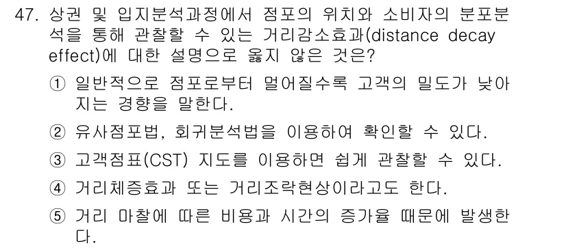 유통관리사_1급 2023년 47번 - 4번이 정답인 이유는, 거리감각효과는 고객의 인지적 평가가 거리 또는 시... 에 관한 핵심 기출문제