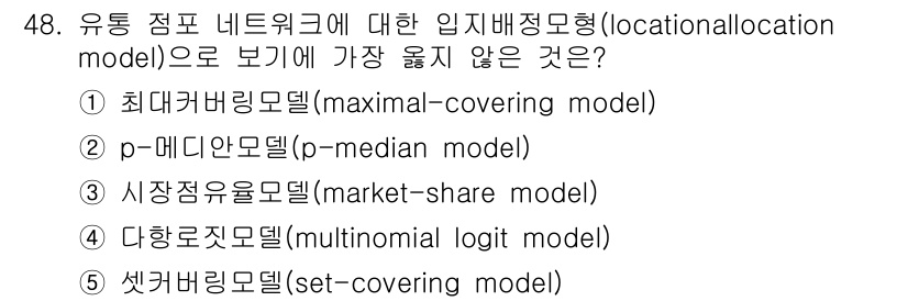 유통관리사_1급 2023년 48번 - 시장점유율모델(market-share model)은 입지 선정보다는 시장... 에 관한 핵심 기출문제
