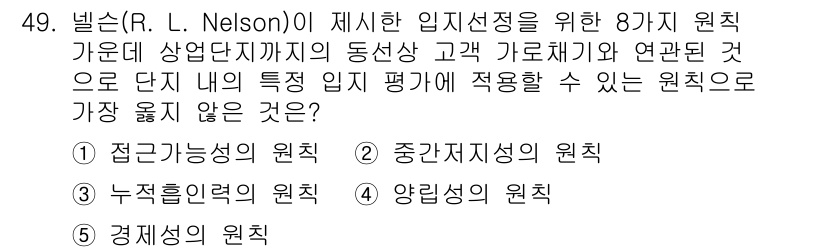 유통관리사_1급 2023년 49번 - 넷슨이 제시한 입지선정의 8가지 원칙 중에서 "경제성의 원칙"은 다른 원... 에 관한 핵심 기출문제