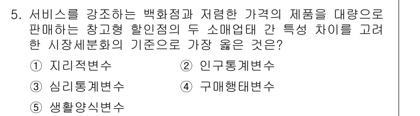 유통관리사_1급 2023년 5번 - . 구매행태변수  
구매행태변수는 소비자의 구매 결정 과정과 행동 패턴을... 에 관한 핵심 기출문제