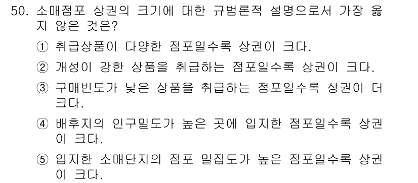 유통관리사_1급 2023년 50번 - 배후지의 인구 밀도가 높은 곳은 소비자 수요가 많아, 해당 지역의 점포필... 에 관한 핵심 기출문제