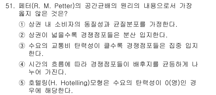 유통관리사_1급 2023년 51번 - 수요의 교환비 탄력성이 클수록 경쟁상표포를 집중 임할 수 없기 때문입니다... 에 관한 핵심 기출문제