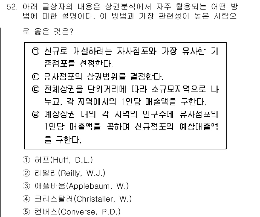 유통관리사_1급 2023년 52번 - 번. 유사점과 차이점을 기반으로 하는 방법은 시장 세분화와 소비자 행동 ... 에 관한 핵심 기출문제