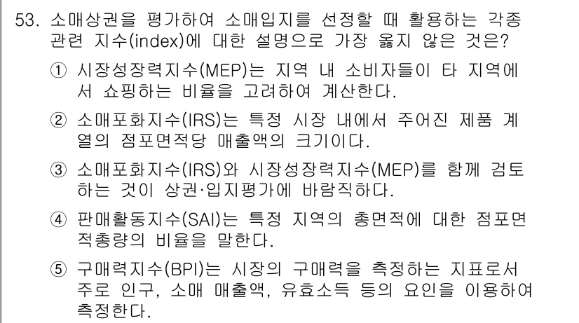 유통관리사_1급 2023년 53번 - 판매채널지수(SAI)는 특정 시장의 총매출을 해당 점포면적과 연관지어 분... 에 관한 핵심 기출문제
