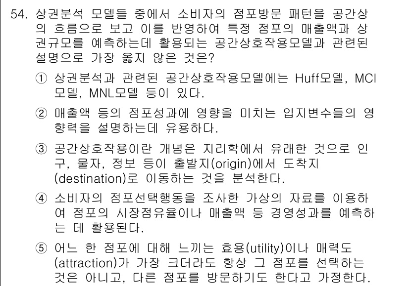 유통관리사_1급 2023년 54번 - 정답 4번은 소비자 행동을 조사하고 자료를 이용해 특정 시장과 소비자 선... 에 관한 핵심 기출문제