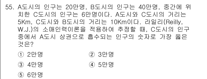 유통관리사_1급 2023년 55번 - 문제에서 A, B, C의 인구와 거리 정보를 활용하여 C의 인구 중 A의... 에 관한 핵심 기출문제