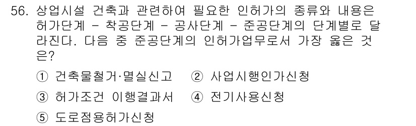 유통관리사_1급 2023년 56번 - 인허가 단계는 사업의 종류와 규모에 따라 다르며, 각 단계마다 필요한 절... 에 관한 핵심 기출문제