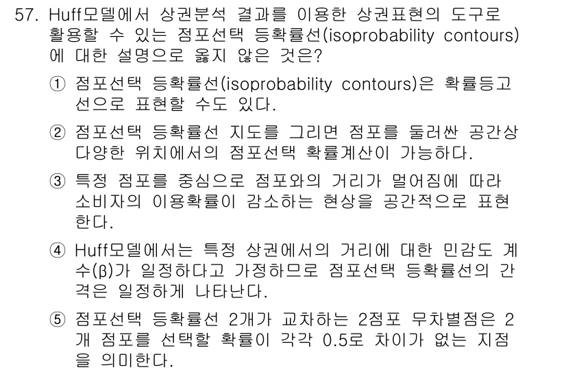 유통관리사_1급 2023년 57번 - Huff 모델에서 특정 대안의 선택 확률은 그 대안의 특성과 소비자의 인... 에 관한 핵심 기출문제