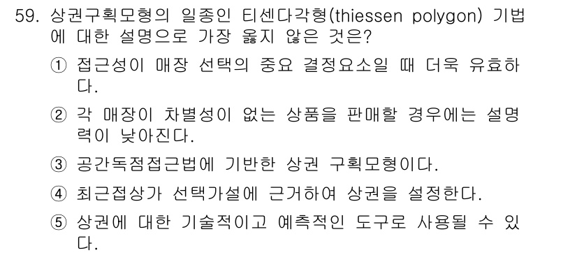 유통관리사_1급 2023년 59번 - 정답 2번은 공공저접점법에 기반한 상권구획모형이 최적의 설명이 아니기 때... 에 관한 핵심 기출문제