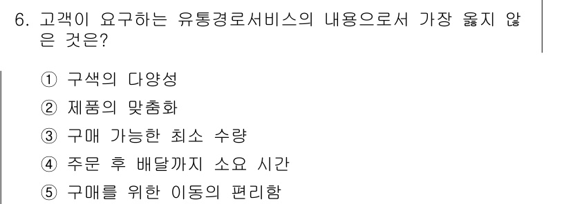 유통관리사_1급 2023년 6번 - "구매 가능한 최소 수량"은 유통경로 서비스의 내용에 포함되지 않으며, ... 에 관한 핵심 기출문제
