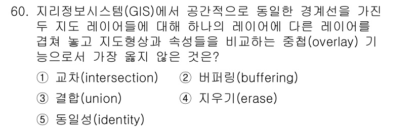 유통관리사_1급 2023년 60번 - 정답은 2) 버퍼링(buffering)입니다. 버퍼링은 특정 지역의 경계... 에 관한 핵심 기출문제