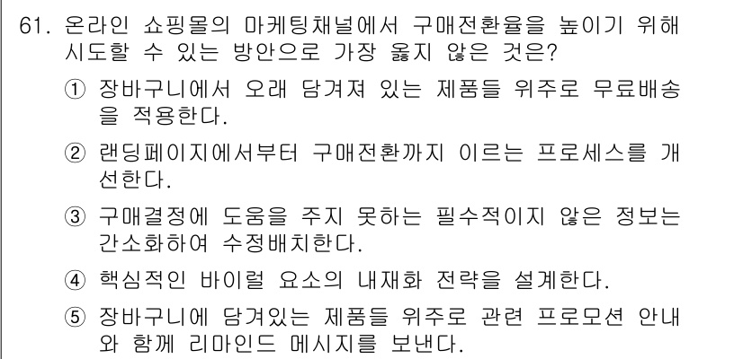 유통관리사_1급 2023년 61번 - 정답 4번의 이유는 장바구니에 담긴 제품을 위주로 무료배송 안내가 소비자... 에 관한 핵심 기출문제