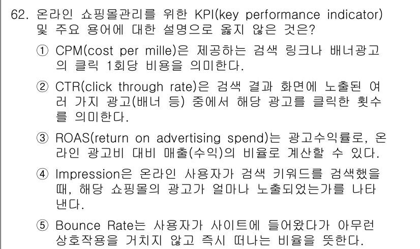 유통관리사_1급 2023년 62번 - . Bounce Rate는 사용자가 사이트에 들어왔다가 이탈하는 비율을 ... 에 관한 핵심 기출문제