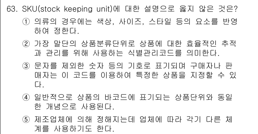 유통관리사_1급 2023년 63번 - SKU(재고 관리 단위)에 대한 설명 중 옳지 않은 것은 3번입니다. S... 에 관한 핵심 기출문제