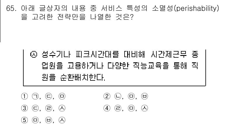 유통관리사_1급 2023년 65번 - 정답인 이유는 성수기와 비수기에 따라 인력을 적절히 조절함으로써 서비스 ... 에 관한 핵심 기출문제