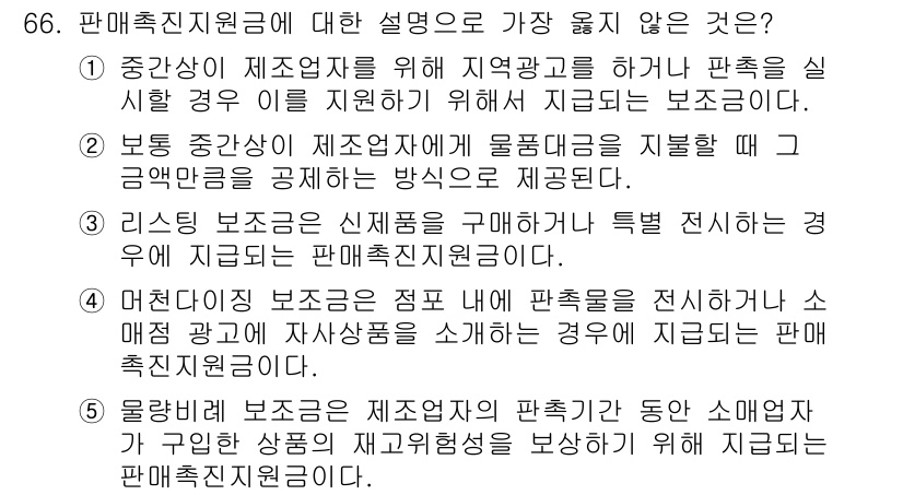유통관리사_1급 2023년 66번 - 유통 관리에서, 판촉 진흥 자원은 소비자에게 직접 전달되는 광고와 판매 ... 에 관한 핵심 기출문제
