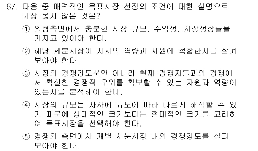 유통관리사_1급 2023년 67번 - 정답은 4번이며, 이유는 시장의 규모에 따라 해석이 달라질 수 있기 때문... 에 관한 핵심 기출문제