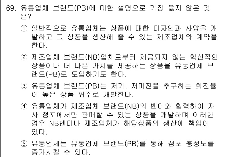 유통관리사_1급 2023년 69번 - 유통업체 브랜드(PB)에 대한 설명 중 가장 맞지 않는 것은 "제조업체 ... 에 관한 핵심 기출문제