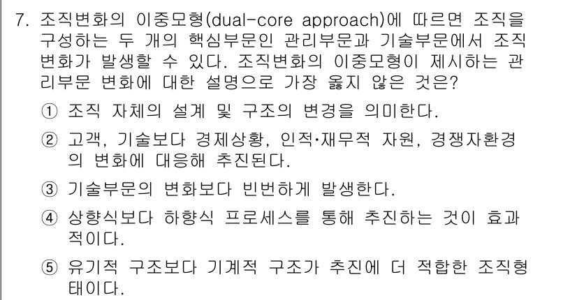 유통관리사_1급 2023년 7번 - 3번이 정답인 이유는, 조직의 핵심 부문이 관리 부문과 기술 부문으로 나... 에 관한 핵심 기출문제