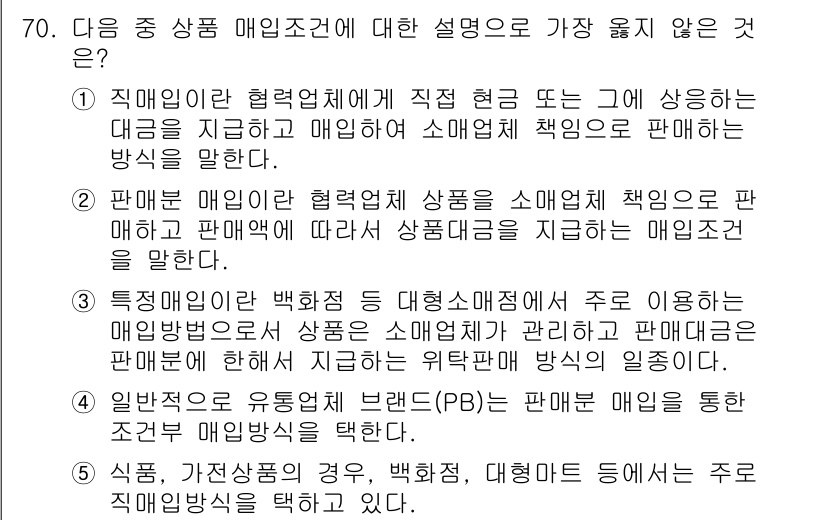 유통관리사_1급 2023년 70번 - 정답 4번은 특약점이나 백화점 등 대형소매점에 대한 설명으로, 매입방법이... 에 관한 핵심 기출문제