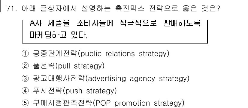 유통관리사_1급 2023년 71번 - 정답은 4번 "구매촉진전략(POP promotion strategy)"이... 에 관한 핵심 기출문제