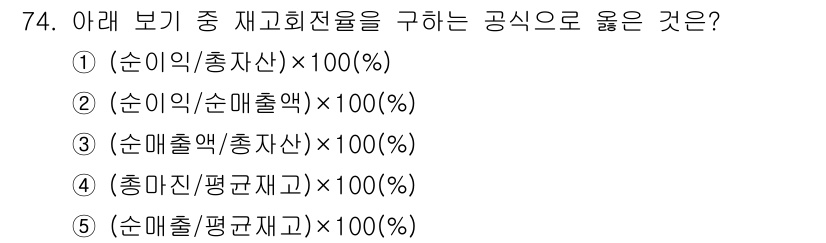 유통관리사_1급 2023년 74번 - 재고회전율은 '순매출액을 평균재고로 나눈 비율'로 정의됩니다. 따라서, ... 에 관한 핵심 기출문제