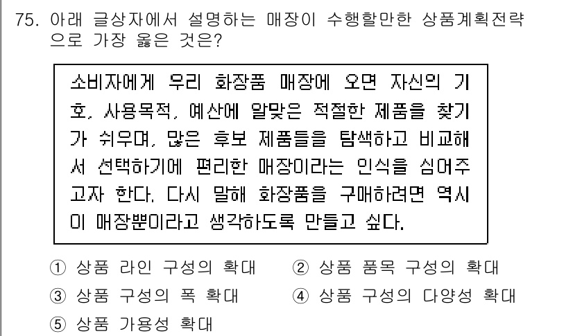 유통관리사_1급 2023년 75번 - 상품 구색의 구성은 소비자의 니즈에 맞는 다양한 제품을 선택하고 제공하는... 에 관한 핵심 기출문제