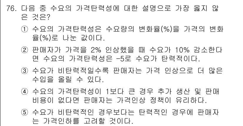 유통관리사_1급 2023년 76번 - . 

가격탄력성이 1보다 클 경우 가격 인상이 수요에 미치는 영향이 클... 에 관한 핵심 기출문제