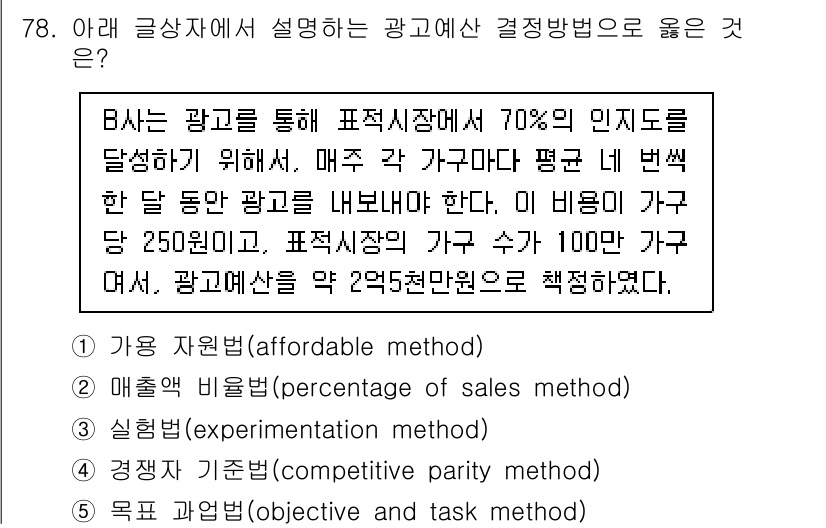 유통관리사_1급 2023년 78번 - . 목적과 기준화(competitive parity method)

이 ... 에 관한 핵심 기출문제