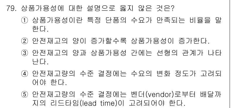 유통관리사_1급 2023년 79번 - 상품가용성은 안전재고와 밀접한 관계가 있다. 안전재고의 양이 증가하면 상... 에 관한 핵심 기출문제